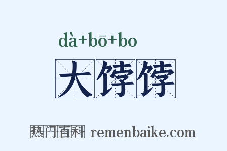 大饽饽是什么意思的图片